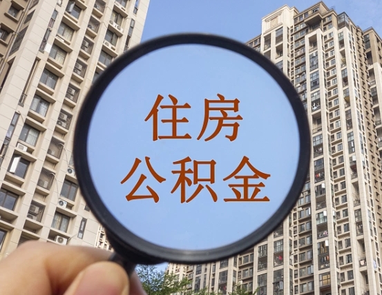 灌云住房公积金为什么封存（公积金为啥是封存）